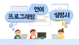 [중등] 프로그래밍 언어 설명서 썸네일